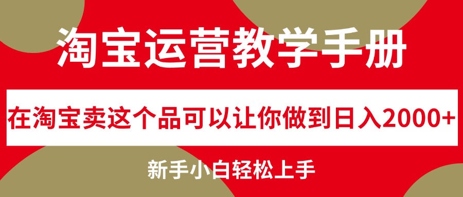 （12351期）淘宝运营教学手册，在淘宝卖这个品可以让你做到日入2000+，新手小白轻…-挖财365-我的时光笔记