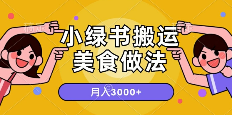 一个小绿书搬运美食做法，月入3000+的项目-中创网_分享中创网创业资讯_最新网络项目资源-挖财365-我的时光笔记