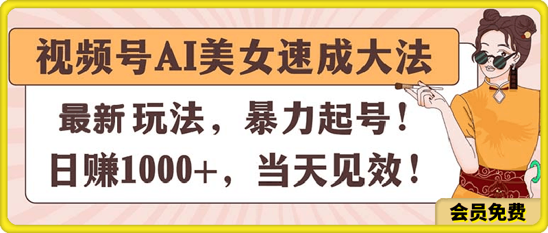 视频号AI美女速成大法，暴力起号，日赚1000+，当天见效-挖财365-我的时光笔记