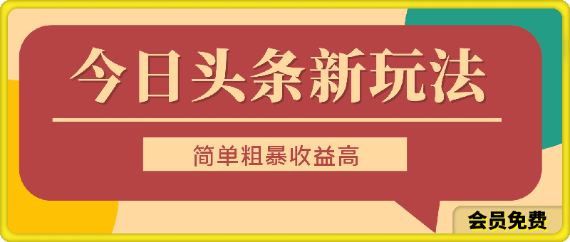 图片[1]91学习网-6年稳定运行今日头条新玩法，简单粗暴收益高，日入3000+91学习网-6年稳定运行91学习网