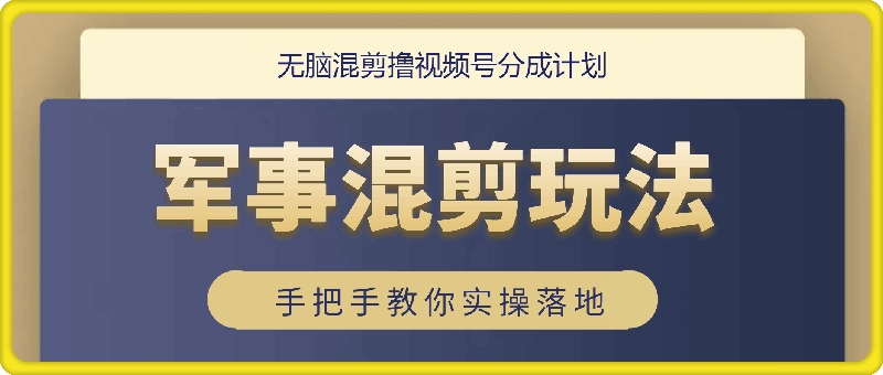 图片[1]-无脑混剪，撸视频号分成计划，军事混剪玩法保姆级教学，手把手教你实操落地-挖财365-我的时光笔记