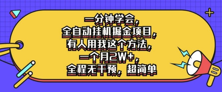 一分钟学会，全自动挂机掘金项目，有人用我这个方法，一个月2W+，全程无干预，超简单【揭秘】-中创网_分享中创网创业资讯_最新网络项目资源-挖财365-我的时光笔记