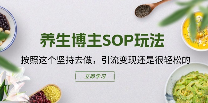 养生博主SOP玩法，按照这个坚持去做，引流变现还是很轻松的-中创网_分享中创网创业资讯_最新网络项目资源-挖财365-我的时光笔记