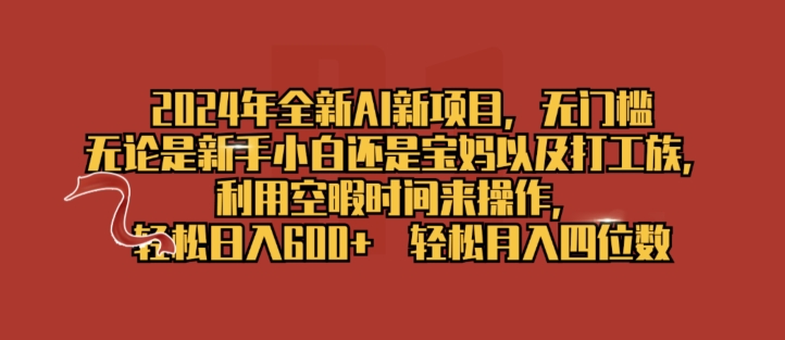 2024年全新升级AI最新项目，零门槛，使用闲暇时长去操作，轻轻松松日入一张-中创网_分享中创网创业资讯_最新网络项目资源-挖财365-我的时光笔记