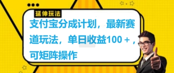 支付宝分成计划，最新赛道玩法，单日收益100+，可矩阵操作-中创网_分享中创网创业资讯_最新网络项目资源-挖财365-我的时光笔记