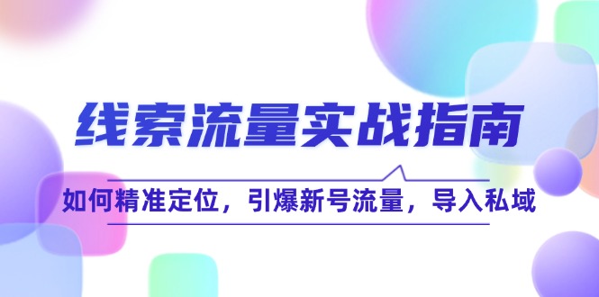 （12382期）线 索 流 量-实战指南：如何精准定位，引爆新号流量，导入私域-挖财365-我的时光笔记