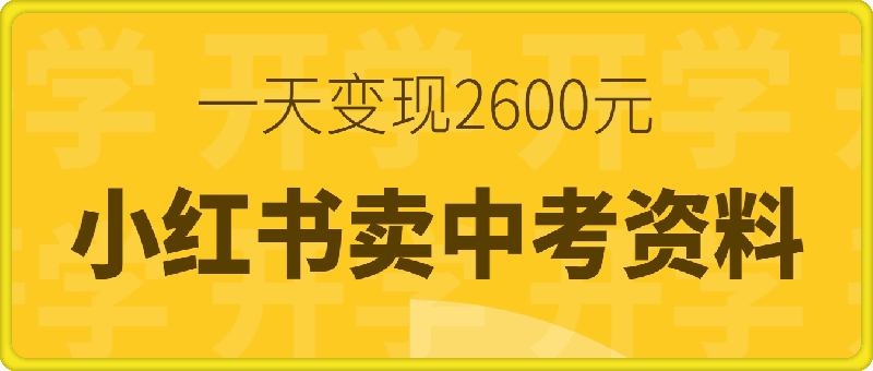 图片[1]-利用小红书卖中考资料，一天引流150+变现2600元-挖财365-我的时光笔记