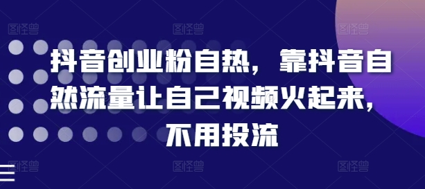 抖音创业粉自然，靠抖音视频自然搜索流量让自己视频红起来，无需投流-中创网_分享中创网创业资讯_最新网络项目资源-挖财365-我的时光笔记