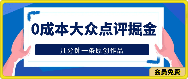 图片[1]91学习网-6年稳定运行0成本大众点评掘金玩法，几分钟一条原创作品，小白无脑日入2000+无上限91学习网-6年稳定运行91学习网