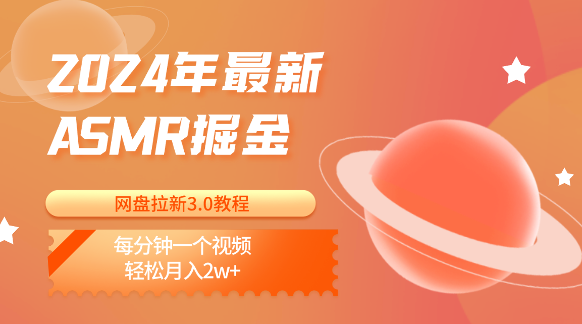 2024年全新ASMR掘金网盘引流3.0实例教程：每分一个视频，轻轻松松月入2w-挖财365-我的时光笔记