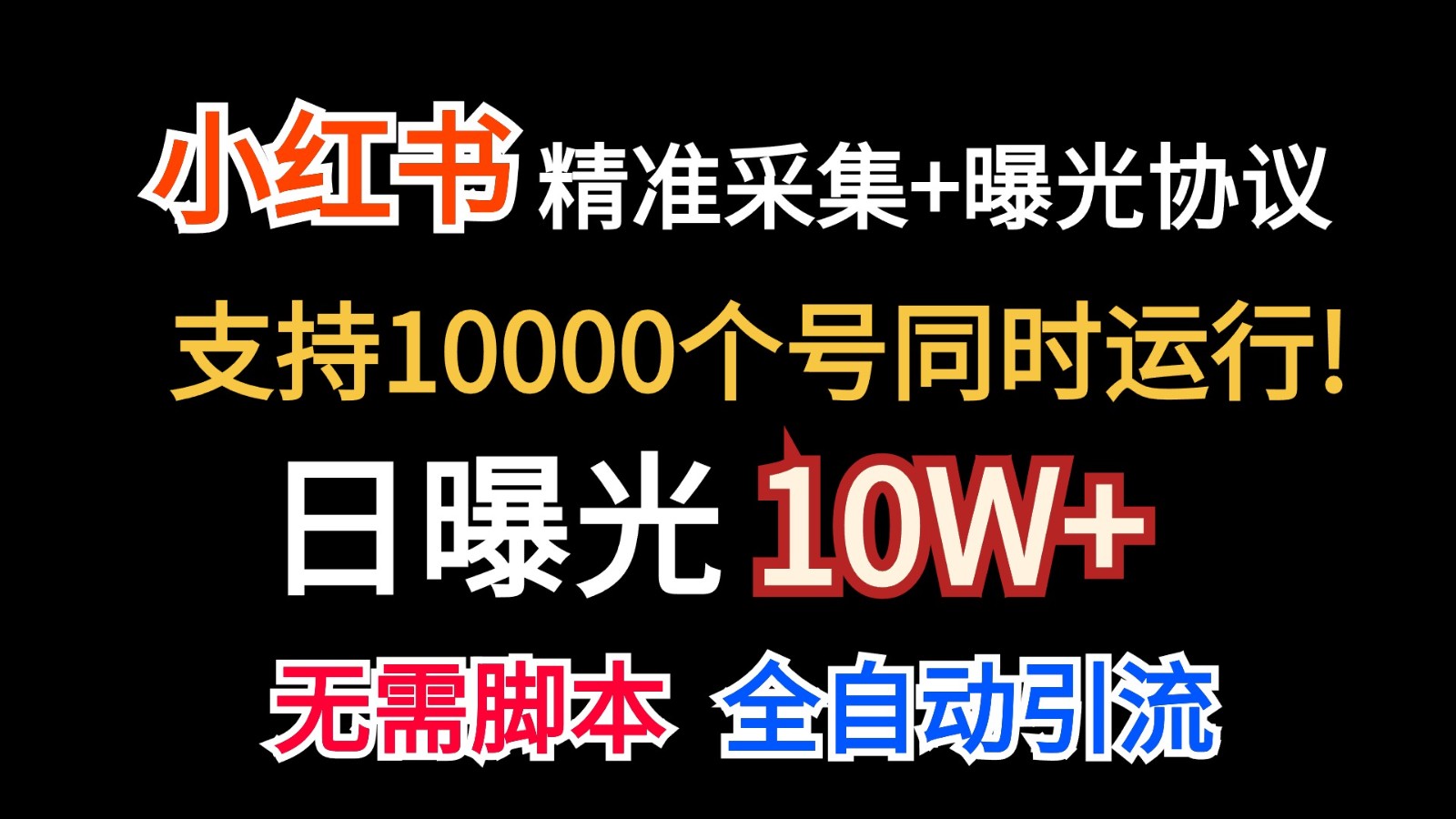 价值10万！小红书自动精准采集＋日曝光10w＋-挖财365-我的时光笔记