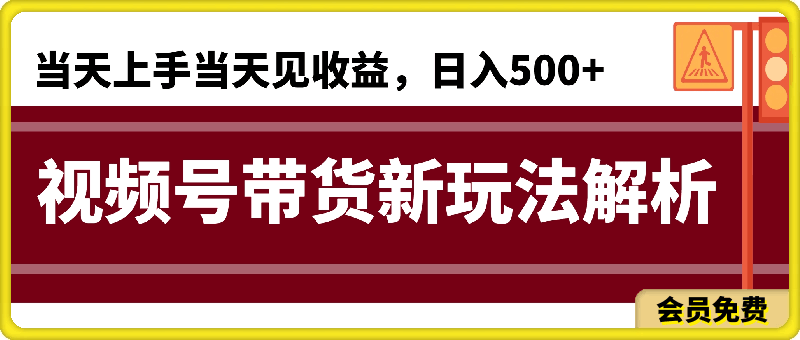 图片[1]91学习网-6年稳定运行适合新手小白的带货赛道，视频号带货新玩法解析,当天上手当天见收益，日入500+91学习网-6年稳定运行91学习网