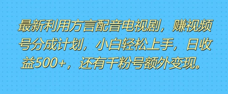 运用方言配音短视频，赚微信视频号分为方案盈利，使用方便，新手入门快速上手-中创网_分享中创网创业资讯_最新网络项目资源-挖财365-我的时光笔记