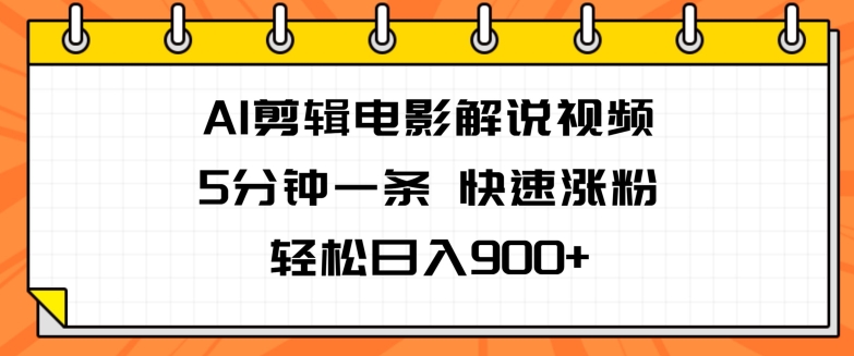 AI视频剪辑电影解说视频，5分钟左右一条，快速吸粉，轻轻松松日入900-中创网_分享中创网创业资讯_最新网络项目资源-挖财365-我的时光笔记