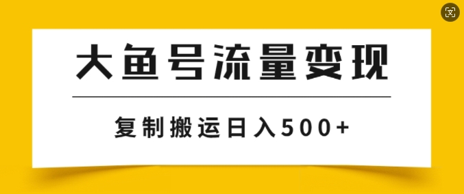 大鱼号掘金计划玩法，播放量越高收益越高，无脑搬运复制日入几张-中创网_分享中创网创业资讯_最新网络项目资源-挖财365-我的时光笔记