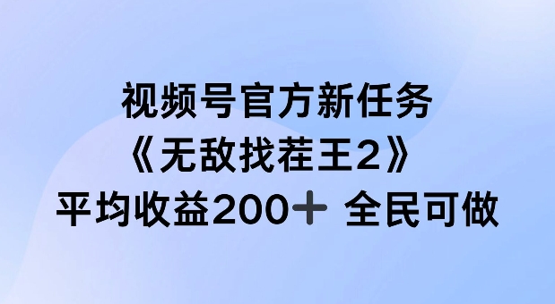 视频号官方新任务 ，无敌找茬王2， 单场收益200+全民可参与【揭秘】-中创网_分享中创网创业资讯_最新网络项目资源-挖财365-我的时光笔记