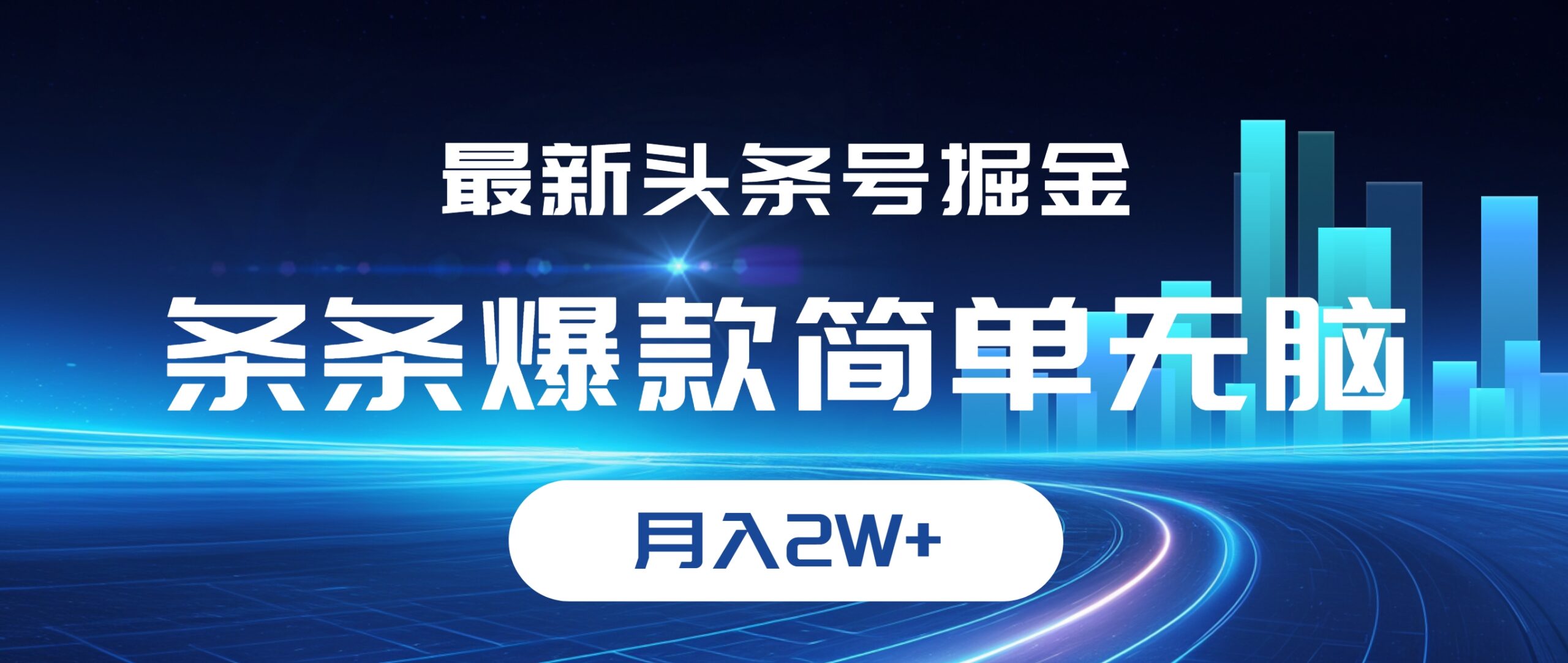 （12302期）最新头条号掘金，条条爆款,简单无脑，月入2W+-挖财365-我的时光笔记