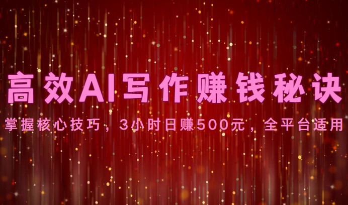 高效率AI创作赚钱秘诀：掌握核心方法，3钟头日赚500元，全网平台可用-暖阳网-中创网,福缘网,冒泡网资源整合-挖财365-我的时光笔记