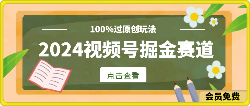 图片[1]-2024暑假视频号掘金赛道，100%过原创玩法，1分钟一个视频，专为小白打造-挖财365-我的时光笔记