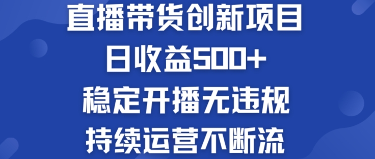 淘宝网没有人直播卖货创业创新项目：日盈利500  平稳播出无违反规定 持续运营持续流【揭密】-中创网_分享中创网创业资讯_最新网络项目资源-挖财365-我的时光笔记