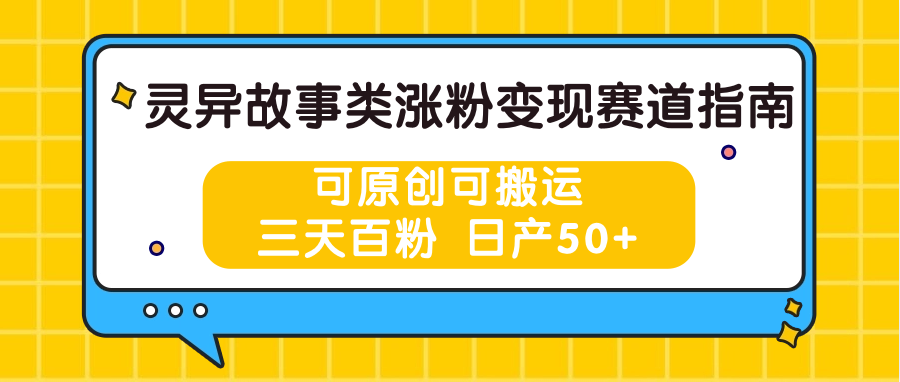 图片[1]-灵异故事类涨粉变现赛道指南，可原创可搬运，三天百粉 日产50+