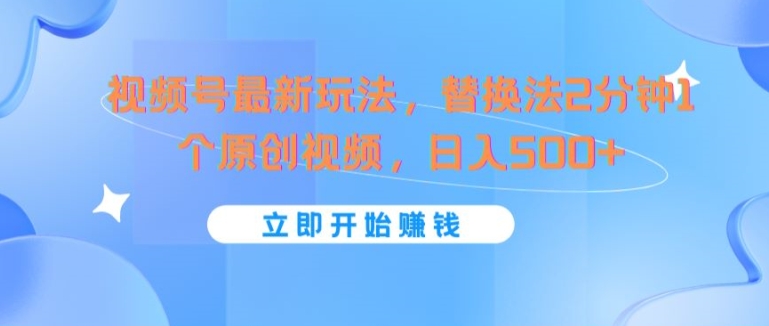 微信视频号全新游戏玩法，替代法2min1个短视频，日入多张-中创网_分享中创网创业资讯_最新网络项目资源-挖财365-我的时光笔记