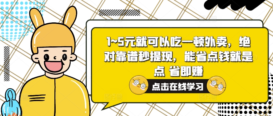 1~5元就可以吃一顿外卖，绝对靠谱秒提现，能省点钱就是点 省即赚-中创网_分享中创网创业资讯_最新网络项目资源-挖财365-我的时光笔记