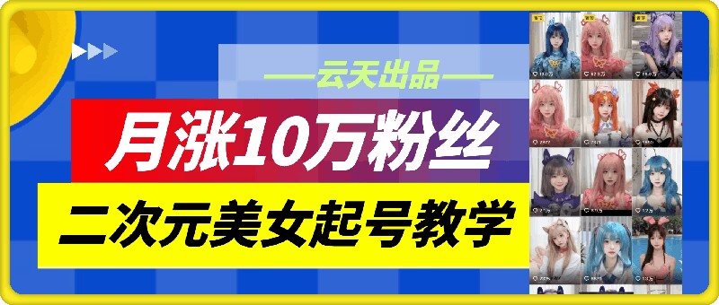 云天二次元美女起号教学，月涨10万粉丝，不判搬运-中创网_分享中创网创业资讯_最新网络项目资源-挖财365-我的时光笔记