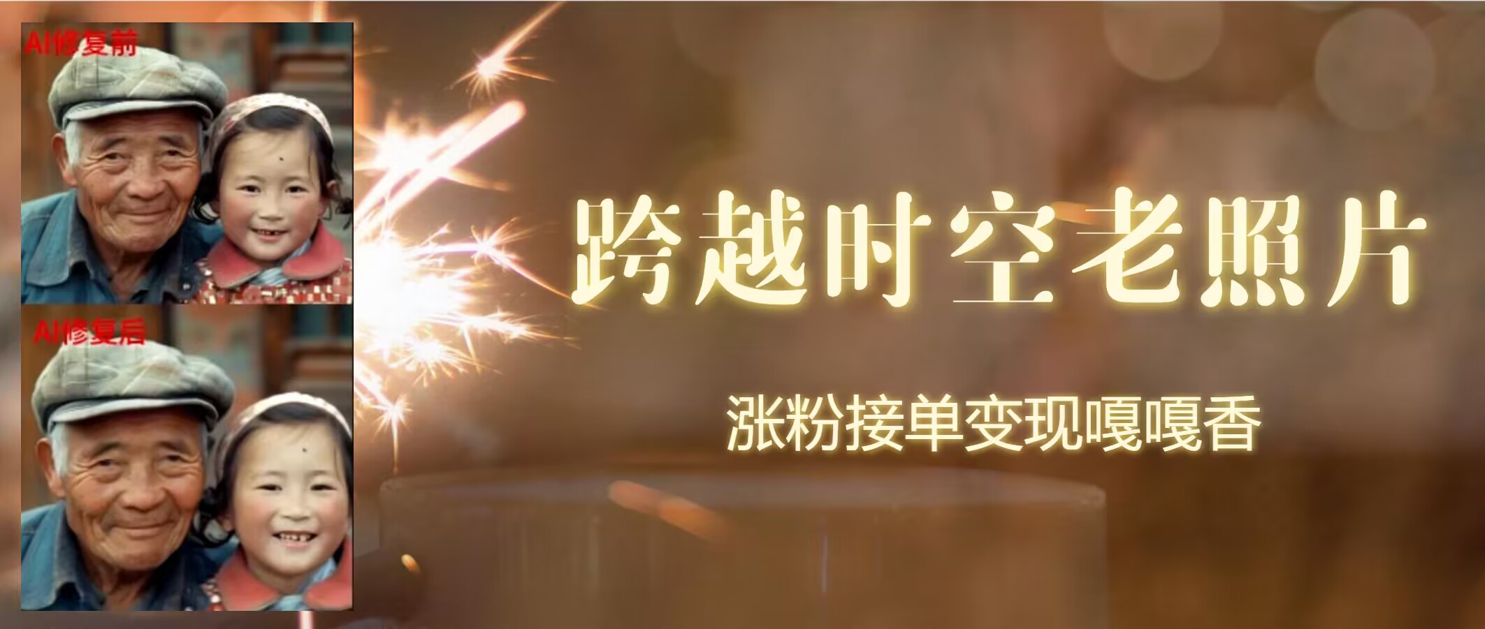 跨越时空的老照片动起来，增粉接单子倍儿香-中创网_分享中创网创业资讯_最新网络项目资源-挖财365-我的时光笔记