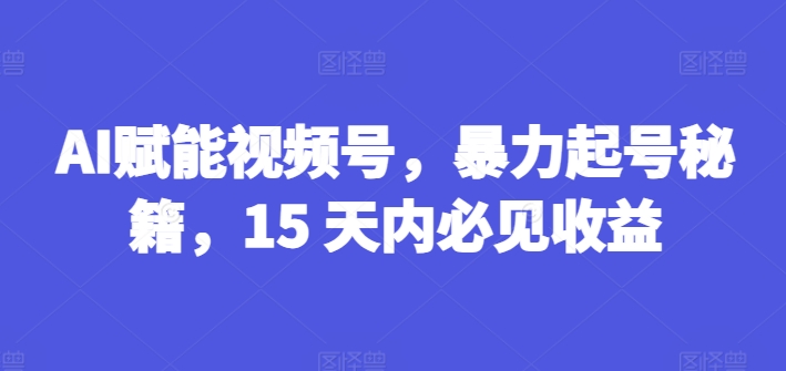 AI创变微信视频号，暴力行为养号秘笈，15 日内必见盈利【揭密】-中创网_分享中创网创业资讯_最新网络项目资源-挖财365-我的时光笔记