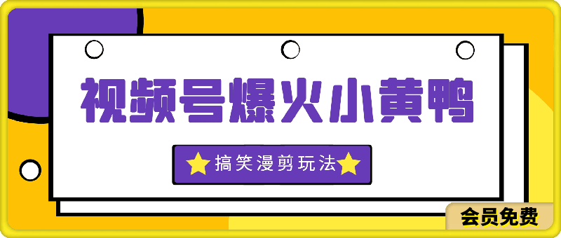 视频号爆火小黄鸭搞笑漫剪玩法，每日1小时，新手小白日入1k+-挖财365-我的时光笔记