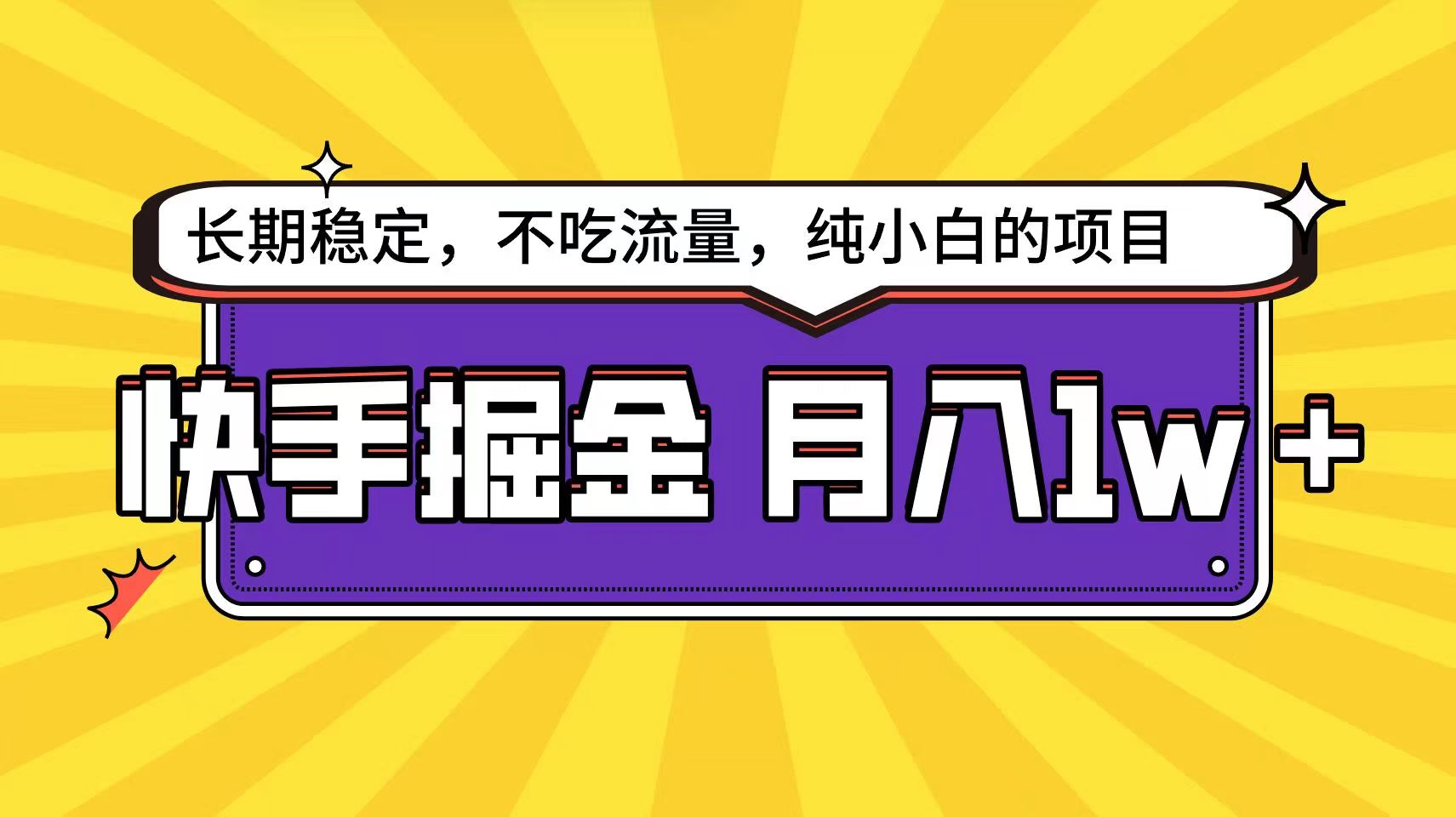 快手超非常容易转现构思，新手在家就能轻轻松松月入1w-暖阳网-中创网,福缘网,冒泡网资源整合-挖财365-我的时光笔记