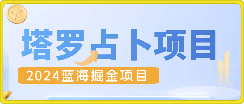 图片[1]91学习网-6年稳定运行2024蓝海掘金项目，一个可以做到退休的塔罗占卜项目91学习网-6年稳定运行91学习网