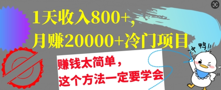 1天收入8张，月赚2w+冷门项目，赚钱太简单，这个方法一定要学会【干货】-中创网_分享中创网创业资讯_最新网络项目资源-挖财365-我的时光笔记