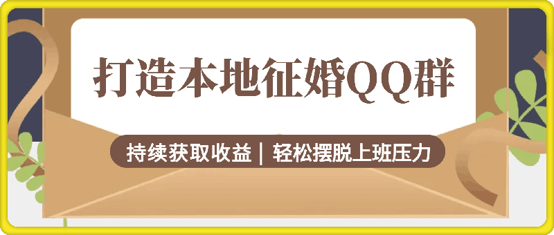 图片[1]-打造本地征婚qq群，持续获取收益，轻松摆脱上班压力-挖财365-我的时光笔记