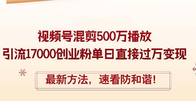 （12391期）精华帖视频号混剪500万播放引流17000创业粉，单日直接过万变现，最新方…-挖财365-我的时光笔记