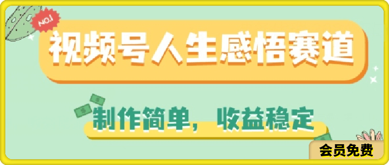 视频号人生感悟赛道，制作简单，收益稳定【揭秘】-挖财365-我的时光笔记