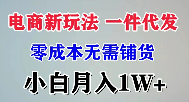 电子商务新模式 一件代发,零成本不用进货，新手月入1W-中创网_分享中创网创业资讯_最新网络项目资源-挖财365-我的时光笔记