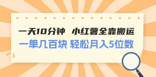 （11146期）一天10分钟 小红薯全靠搬运  一单几百块 轻松月入5位数-挖财365-我的时光笔记