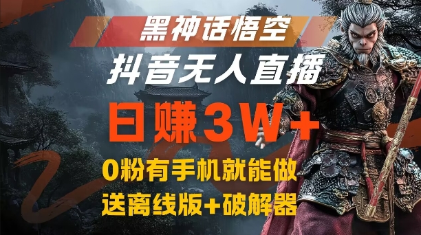 黑神话悟空抖音无人直播，结合网盘拉新，流量风口日赚3W+，0粉有手机就能做【揭秘】-中创网_分享中创网创业资讯_最新网络项目资源-挖财365-我的时光笔记