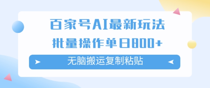 百家号AI搬砖掘金项目玩法，无脑搬运复制粘贴，可批量操作，单日收益几张-中创网_分享中创网创业资讯_最新网络项目资源-挖财365-我的时光笔记