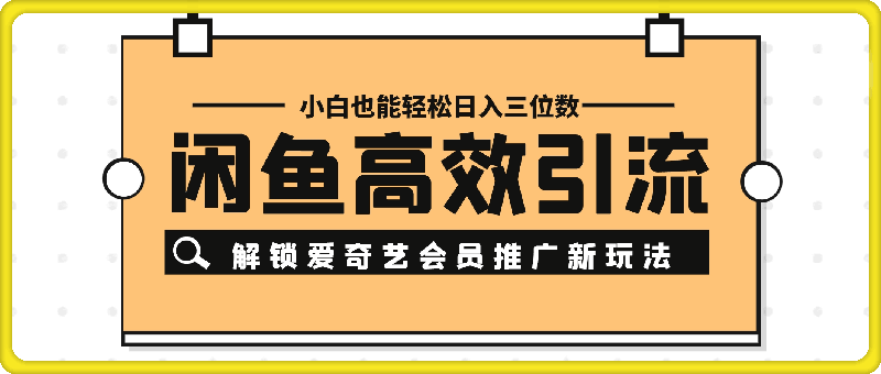 图片[1]91学习网-6年稳定运行闲鱼高效引流，解锁爱奇艺会员推广新玩法，小白也能轻松日入三位数【揭秘】91学习网-6年稳定运行91学习网