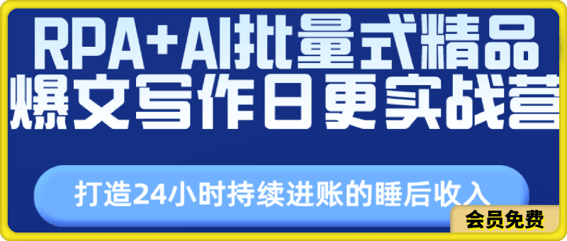 RPA+AI批量式精品爆文写作日更实战营，打造24小时持续进账的睡后收入-挖财365-我的时光笔记