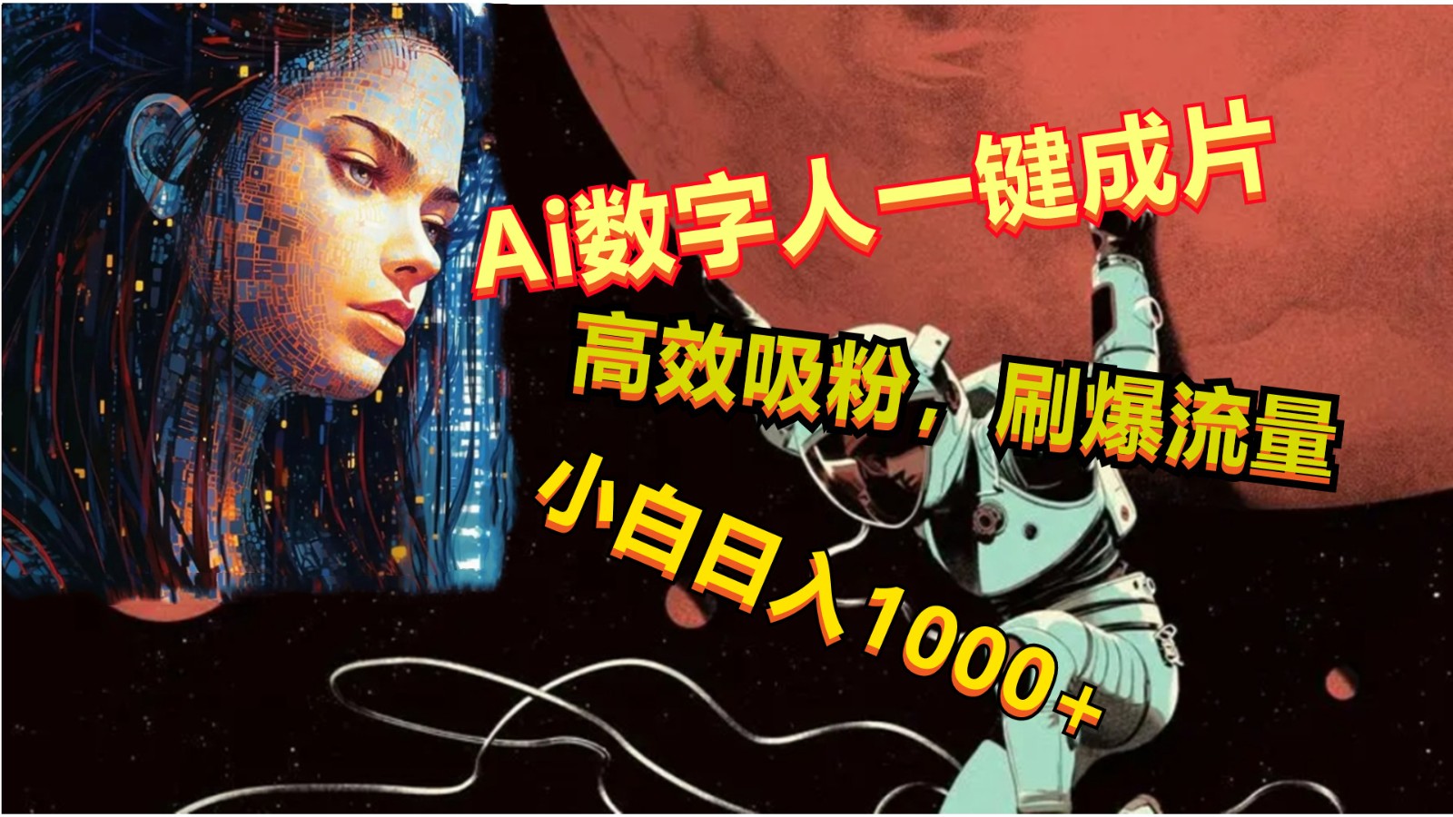 Ai数字人一键成片，刷爆流量，高度吸粉，小白日入1000+-暖阳网-中创网,福缘网,冒泡网资源整合-挖财365-我的时光笔记