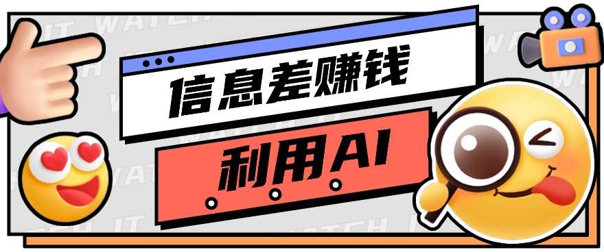 怎样通过信息不对称，运用AI引导词获得丰富收益，月盈利万余元【视频教学 网络资源】-暖阳网-中创网,福缘网,冒泡网资源整合-挖财365-我的时光笔记