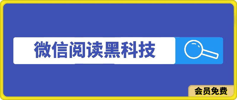 图片[1]-微信阅读，黑科技玩法，解放双手，单机多窗口日入500+-挖财365-我的时光笔记