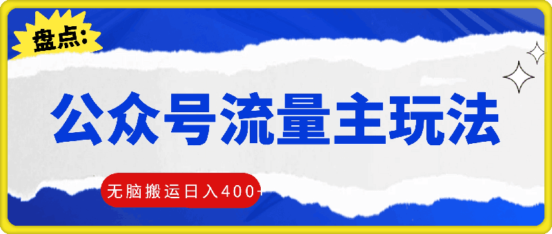 图片[1]-最新公众号流量主玩法，无脑搬运日入400+-挖财365-我的时光笔记