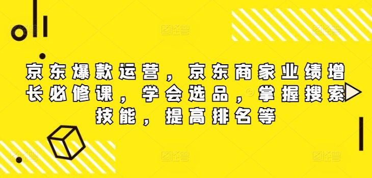 京东爆款运营，京东商家业绩增长必修课（无水印版），学会选品，掌握搜索技能，提高排名等-中创网_分享中创网创业资讯_最新网络项目资源-挖财365-我的时光笔记