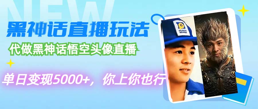 （12344期）代做黑神话悟空头像直播，单日变现5000+，你上你也行-挖财365-我的时光笔记