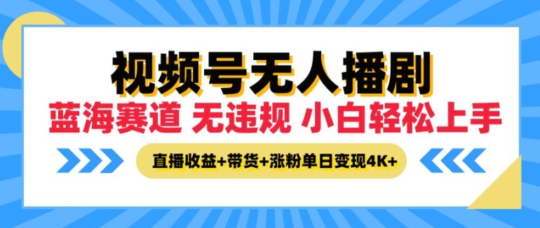 视频号无人播剧，无违规小白可上手，直播收益+带货+涨粉多重收益，单日收益4K-中创网_分享中创网创业资讯_最新网络项目资源-挖财365-我的时光笔记